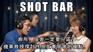 Shotbar #3shots - 廁所、宿舍一定要分區?機車教授探討性別友善宿舍的優點。