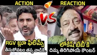 Nara Lokesh Vs RGV : RGV Mind Blowing Counter To Nara Lokesh | Chandrababu Arrest | TDP