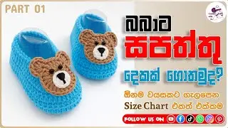 How to crochet baby booties-part 01 | බබාට සපත්තු දෙකක් ගොතමුද? |ඕනම වයසකට ගැලපෙන size chart එක්ක 