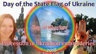 Procession in Ukrainian embroideries | День Харькова, день флага Украины 2018. Вышиванки