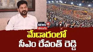 CM Revanth Reddy  Speech At Medaram | మేడారంలో సీఎం రేవంత్ రెడ్డి | Telangana | Congress | 18V