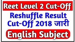 Reet Level 2 English Reshuffle Cut off 2018 | रीट लेवल 2 अंग्रेजी रिशफल Cut-off Marks 2018 जारी