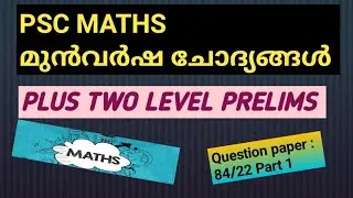 plus two prelims maths previous questions and answers | 84/ 22 maths | part 1