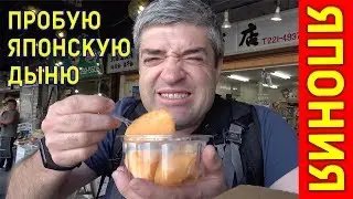 Япония 4. Пробуем селекционные японские фрукты в Саппоро (вместо пива)