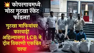 Ahilya Nagar News | कोपरगावमध्ये मोठा गुटखा रॅकेट फोडला! LCB ने 2.43 लाखांचा मुद्देमाल जप्त 