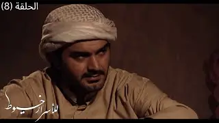 مسلسل للأسرار خيوط - الحلقة 8 -  مسلسل دراما إماراتي 🎭