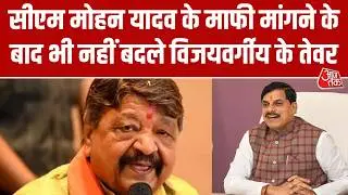 CM Mohan Yadav के माफी मांगने के बाद भी नहीं बदले Kailash Vijayvargiya के तेवर | Aaj Tak