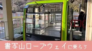 家族でお出かけin書写山ロープウェイ