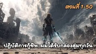 ตอนที่ 1-50 | ปฏิบัติการกู้ชีพ: ผมได้รับกล่องสุ่มทุกวัน