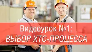 Видеоурок №1 Выбор ХТС-процесса (АНОНС)