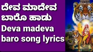 Deva madeva baro swami maleya madeva baro song with lyrics