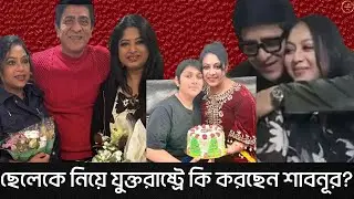 ছেলেকে নিয়ে যুক্তরাষ্ট্রে কি করছেন শাবনূর? Bangladeshi Actress Shabnur&rsquo;s USA Tour with Son