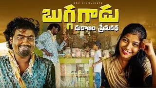 subbi subbadu || bugga gadu || dukanam premakatha || my village comedy || dhoom dhaam channel