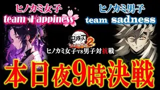【明日夜９時ヒノカミ対抗戦】ルームで特訓【鬼滅の刃ヒノカミ血風譚２】