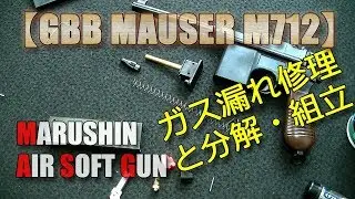 マルシン・ガスブロ【MAUSER M712】マガジンのガス漏れ修理、分解と組立て、メカニズムチェックやってみた！GBBメンテナンスのお供にどうぞ！PlasticModel-AirSoft