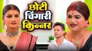 चिंगारी किन्नर को मिली उनकी छोटी बहन | छोटी चिंगारी किन्नर | Chingari Kinner | New Story