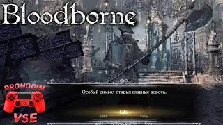 Bloodborne как открыть ворота на локации собор