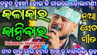 କଳାକାର କାନ୍ଦିବାର - Kalakara Kandibar / କଳାକାର ଜୀବନ ଉପରେ ଆଧାରିତ / Sad Song / Dolamani Maharana Kirtan