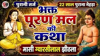 भक्त पूरणमल की कथा | Old Noida | पुरानी तर्ज | भाग - 1 || Gujjar-बन्धु™||