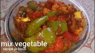 Mix Vegetable Recipe in Hindi/ मिक्स वेजटेबल /daily tips and recipes/By Nutan