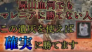 【ELDENRING】屍山血河を使ってもマレニアに勝てない人向けの超簡単な攻略方法【エルデンリング】【ゆっくり実況】