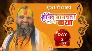 LIVE - DAY 2 श्रीमद्भागवत कथा पूज्य राजेंद्र दास जी महाराज ,सूरत, गुजरात #rajendradasjimaharaj