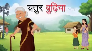 चतुर बुढ़िया || Chatur Budiya || Moral Stories || Hindi Kahaniya