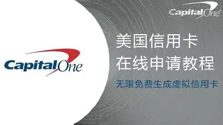 Capital one美国信用卡在线申请教程，无限免费生成虚拟信用卡教程，积累美国信用记录，海淘刷单隐私保护