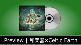 【Album Preview】「和楽器&times;Celtic Earth」music lab. Selection - エネルギーと情熱の和風BGMメドレー
