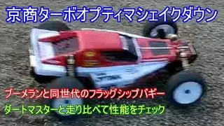 京商ターボオプティマシェイクダウン！ブーメランと同じパワーソースとタイヤで走らせましたが、総情以上に暴れまくって苦労しました！