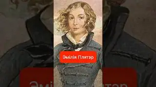 Эмілія Плятэр &ndash; беларуская гераіня, пра якую вы часта чулі як Жану Д'Арк. Але яна круцейшая!