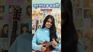Xopunor Moromi Ukulele Cover (Part-2) | Zubeen Garg | Assamese Love Song