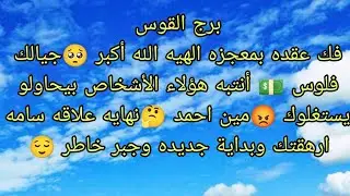 توقعات برج القوس قسما بالله أيه معجزه فى استجابه دعاءك هتدعيلى 🥺فك عقدة بمعجزه الهيه الله أكبر 