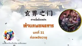 ซวนเจี้ยจื่อเหมิน - ห้วงภพอนธการ บทที่ 31