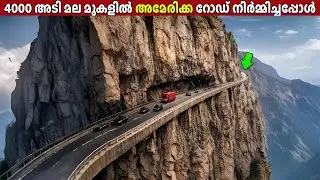 എങ്ങനെയാണ് അമേരിക്കയുടെ എഞ്ചിനീയേഴ്&zwnj;സ് കൂറ്റൻ മലമുകളിൽ HIGHWAY നിർമ്മിച്ചത്?😯| AMERICAN MEGAPROJECT