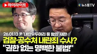 [스팟Live] 검찰·공수처 내란죄 수사?...