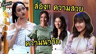 ส่อง!! ความสวย ความน่ารักของ 