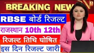 RBSE Board Result 2019, Rajasthan Board 10th 12th Result Today Breaking News, रिजल्ट तिथि घोषित,