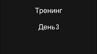 Тренинг 