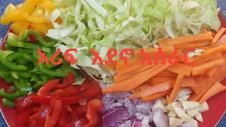 አሪፍ እዶሚ በአታክልት አሰራር