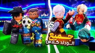 انا ب اسلوب لوكي ضد جميع الورلد كلاس الخمسة 🔥 اصعب مباراة لعبتها 💀 بلو لوك رايفلز / blue lock rivals