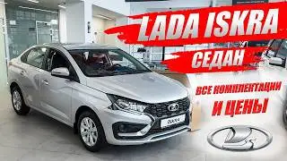 LADA ISKRA (ЛАДА ИСКРА) набирает обороты! Седан, все комплектации и цены.