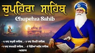 ਚੌਪਹਿਰਾ ਸਾਹਿਬ - Chupehra Sahib Path | Japji  Sahib \\ Sukhmani Sahib