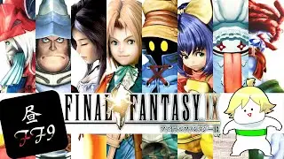 【FF9】誰かをアレするのにアレがいるかい『ファイナルファンタジー9』#3