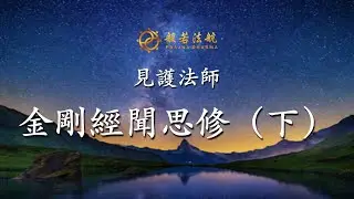 金剛經聞思修 76 23-24分 是法平等，無有高下