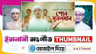 Islamic Song Thumbnail Design With Mobile | Islamic Thumbnail design in pixalleb | Thumbnail Make |