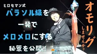 【ヒロセマンTV】ヒロセマン絶賛！大剣を釣るための最強オモリグ！