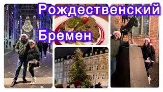🇩🇪Вкус Рождества в Бремене🎉/ Поужинали в самом старом ресторане города - Ratskeller 👌