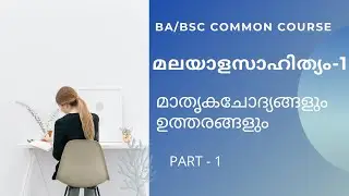 BA / BSC COMMON COURSE മലയാളസാഹിത്യം - 1/മാതൃക ചോദ്യങ്ങളും ഉത്തരങ്ങളും/PART 1/calicut university