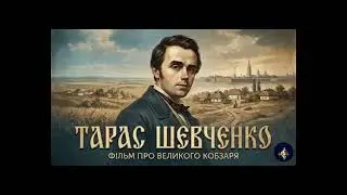 Непокоренный Кобзарь. Легендарная драма 